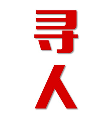 雷州寻人还是找正规公司